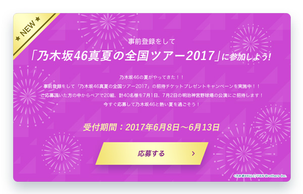 乃木坂46』の公式アプリ『乃木坂46 〜always with you〜』チケット 