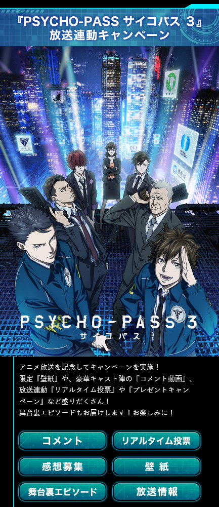 Tvアニメ Psycho Pass サイコパス ３ 放送記念キャンペーン実施中 ニュース 株式会社エムアップホールディングス
